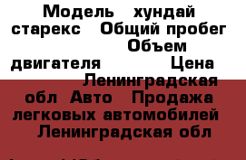  › Модель ­ хундай старекс › Общий пробег ­ 145 800 › Объем двигателя ­ 2 500 › Цена ­ 420 000 - Ленинградская обл. Авто » Продажа легковых автомобилей   . Ленинградская обл.